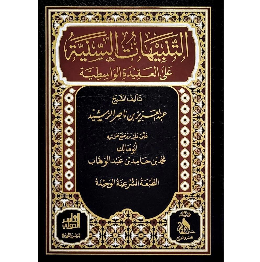 شرح الواسطية